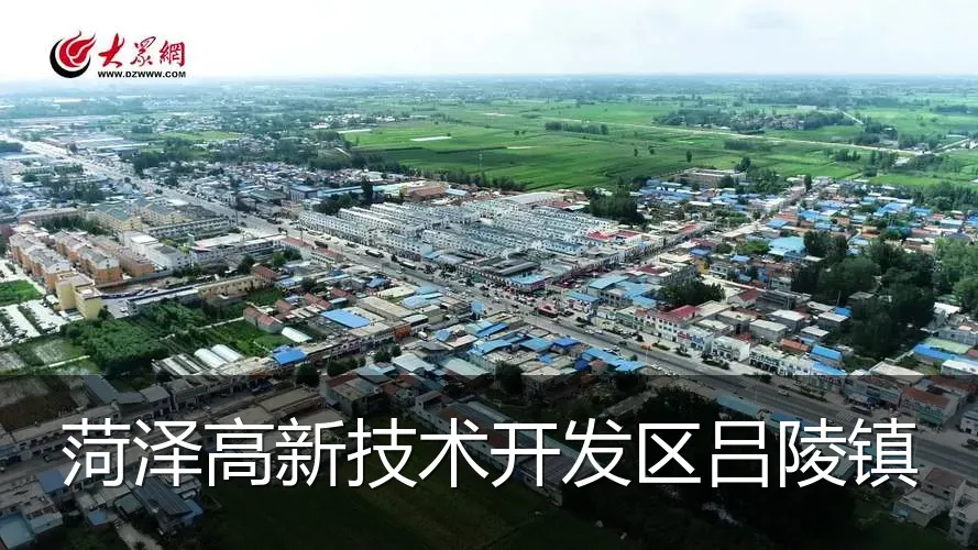 菏泽高新技术开发区吕陵镇